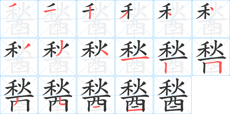 醔的筆順?lè)植窖菔?>
					
                    <hr />
                    <h2>醔的基本信息</h2>
                    <div   id=