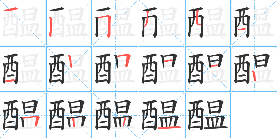 醖的筆順?lè)植窖菔?>
					
                    <hr />
                    <h2>醖的基本信息</h2>
                    <div   id=