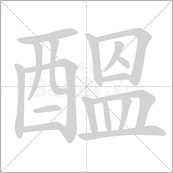 醞的筆順動(dòng)畫演示