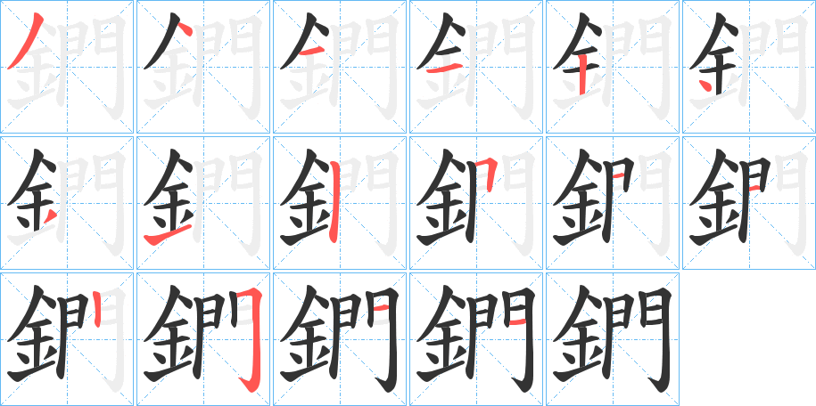 鍆的筆順?lè)植窖菔?>
					
                    <hr />
                    <h2>鍆的基本信息</h2>
                    <div   id=