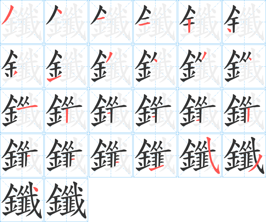 鑯的筆順?lè)植窖菔?>
					
                    <hr />
                    <h2>鑯的基本信息</h2>
                    <div   id=