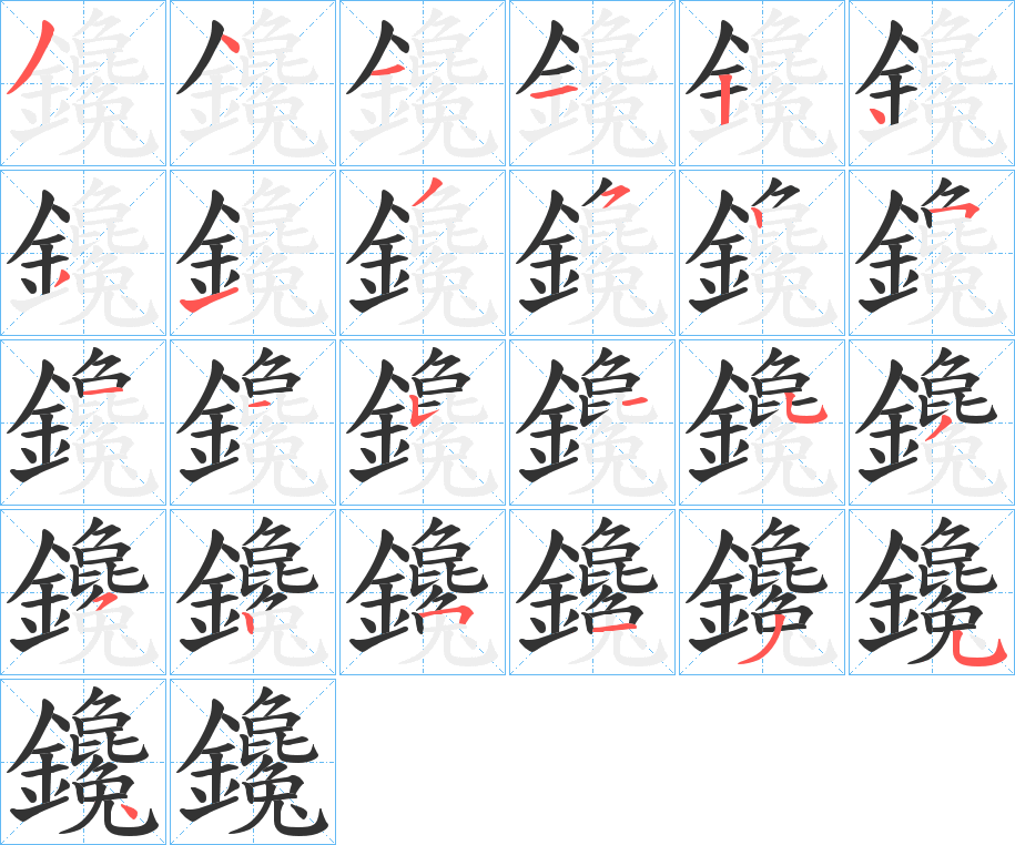 鑱的筆順?lè)植窖菔?>
					
                    <hr />
                    <h2>鑱的基本信息</h2>
                    <div   id=