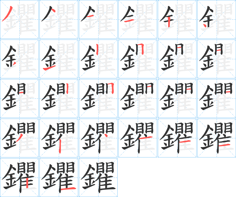 鑺的筆順?lè)植窖菔?>
					
                    <hr />
                    <h2>鑺的基本信息</h2>
                    <div   id=