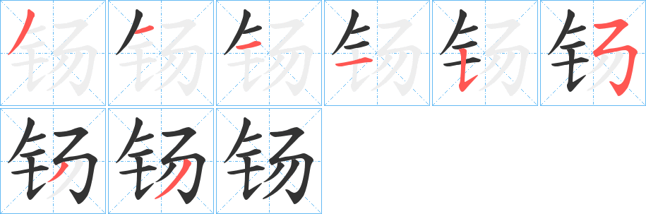 钖的筆順?lè)植窖菔?>
					
                    <hr />
                    <h2>钖的基本信息</h2>
                    <div   id=