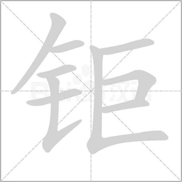 鉅的筆順動(dòng)畫演示