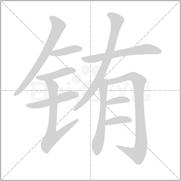 銪的筆順動(dòng)畫演示