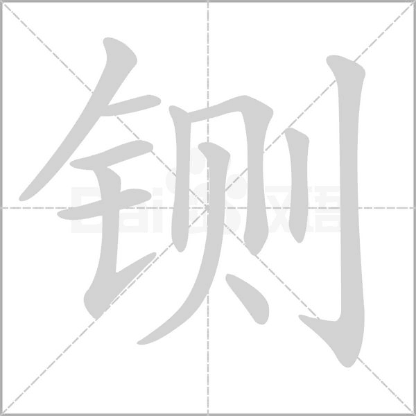 鍘的筆順動(dòng)畫演示