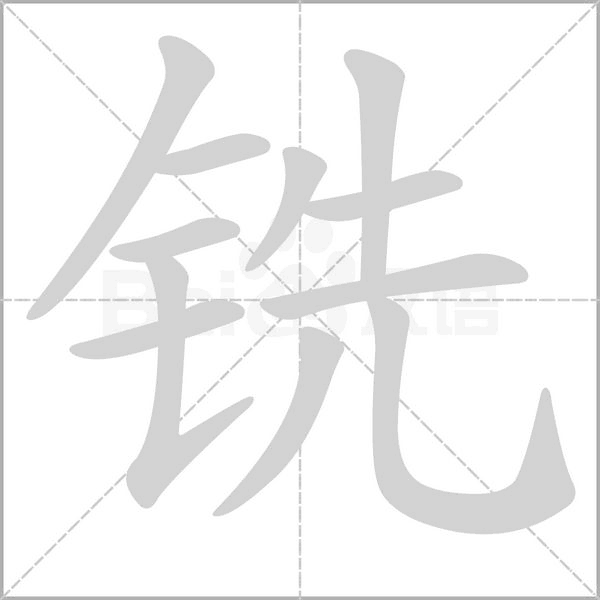 銑的筆順動(dòng)畫演示