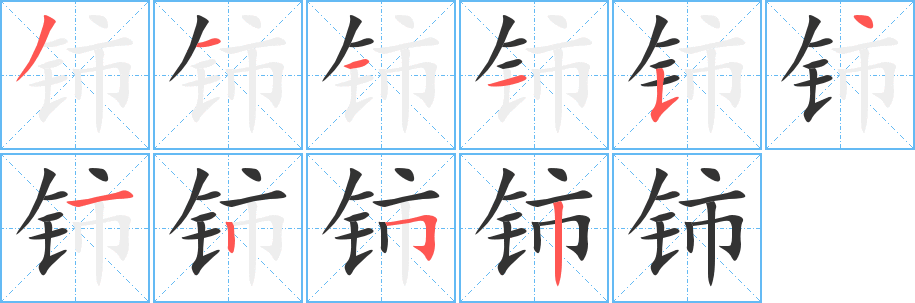 鈰的筆順?lè)植窖菔?>
					
                    <hr />
                    <h2>鈰的基本信息</h2>
                    <div   id=