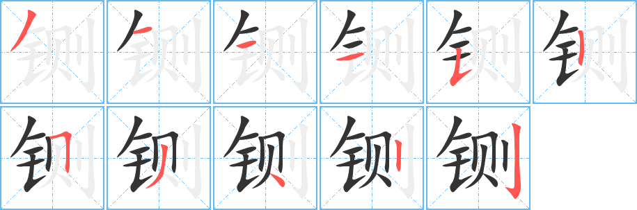 鍘的筆順?lè)植窖菔?>
					
                    <hr />
                    <h2>鍘的基本信息</h2>
                    <div   id=