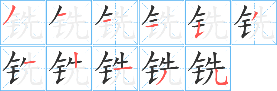 銑的筆順?lè)植窖菔?>
					
                    <hr />
                    <h2>銑的基本信息</h2>
                    <div   id=