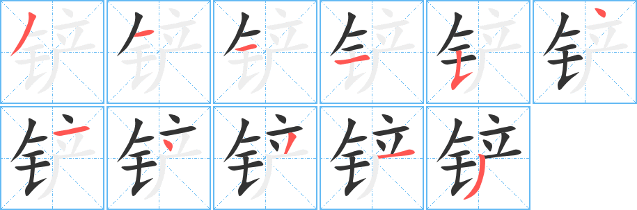 鏟的筆順?lè)植窖菔?>
					
                    <hr />
                    <h2>鏟的基本信息</h2>
                    <div   id=