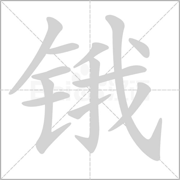 鋨的筆順動(dòng)畫演示