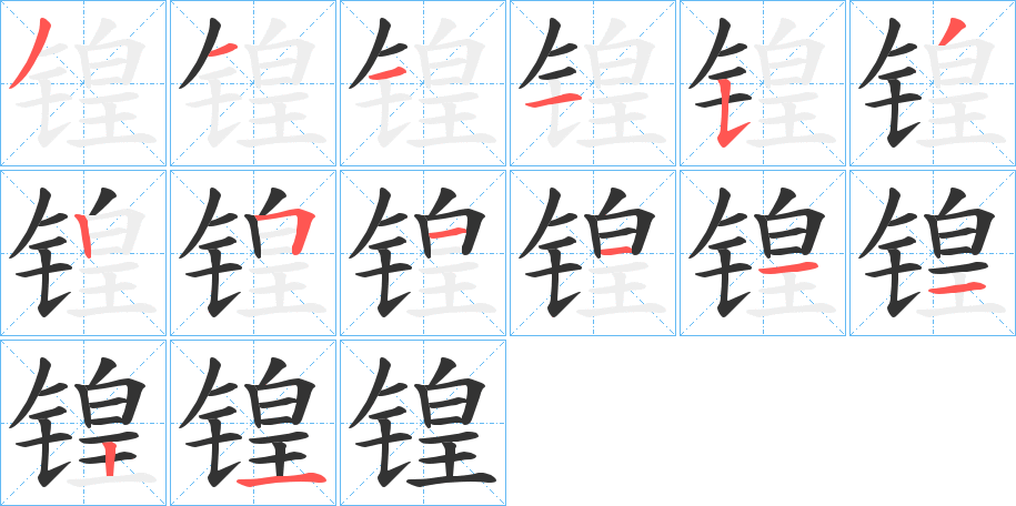 锽的筆順?lè)植窖菔?>
					
                    <hr />
                    <h2>锽的基本信息</h2>
                    <div   id=