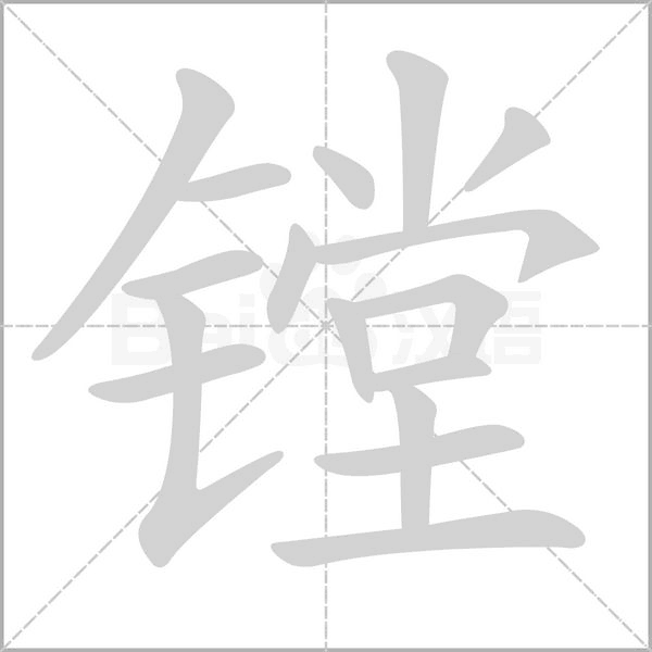 鏜的筆順動(dòng)畫(huà)演示