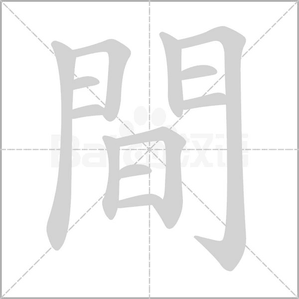 間的筆順動(dòng)畫(huà)演示