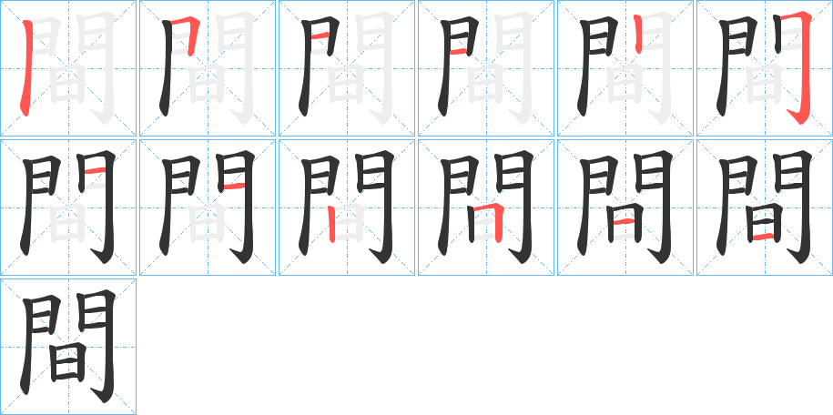 間的筆順?lè)植窖菔?>
					
                    <hr />
                    <h2>間的基本信息</h2>
                    <div   id=