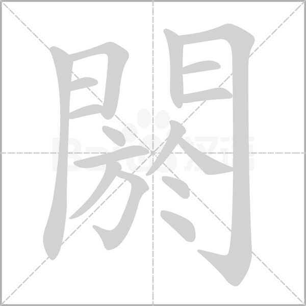 閼的筆順動(dòng)畫演示
