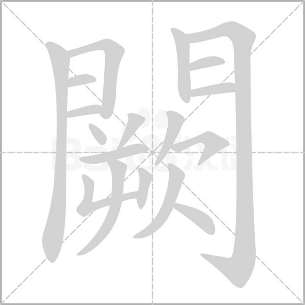 闕的筆順動(dòng)畫演示