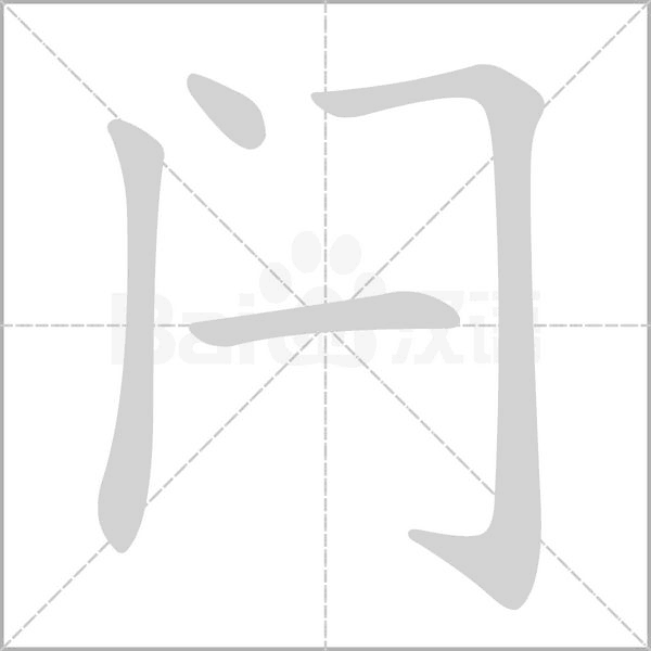 閂的筆順動(dòng)畫(huà)演示
