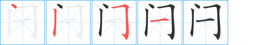 閂的筆順?lè)植窖菔?>
					
                    <hr />
                    <h2>閂的基本信息</h2>
                    <div   id=