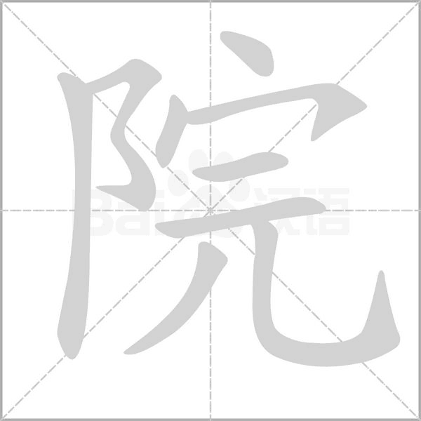 院的筆順動(dòng)畫演示