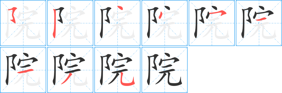 院的筆順分步演示