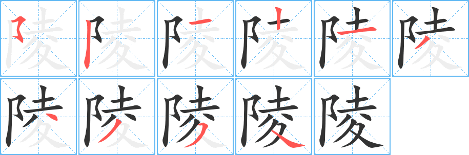 陵的筆順?lè)植窖菔?>
					
                    <hr />
                    <h2>陵的基本信息</h2>
                    <div   id=