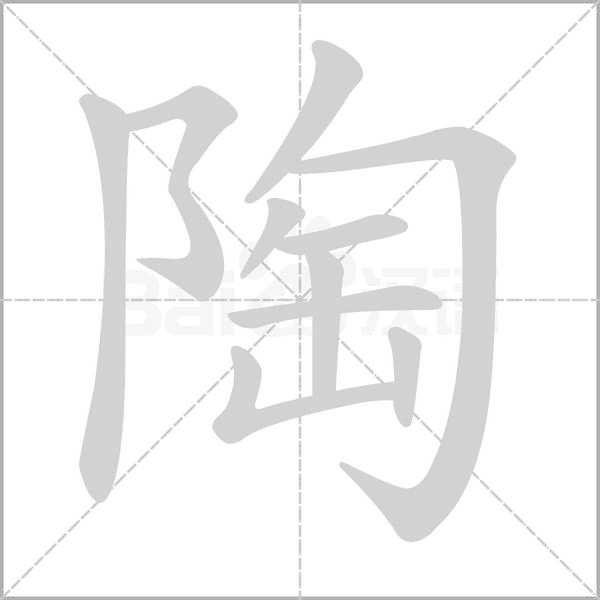 陶的筆順動(dòng)畫(huà)演示