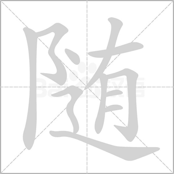隨的筆順動(dòng)畫演示