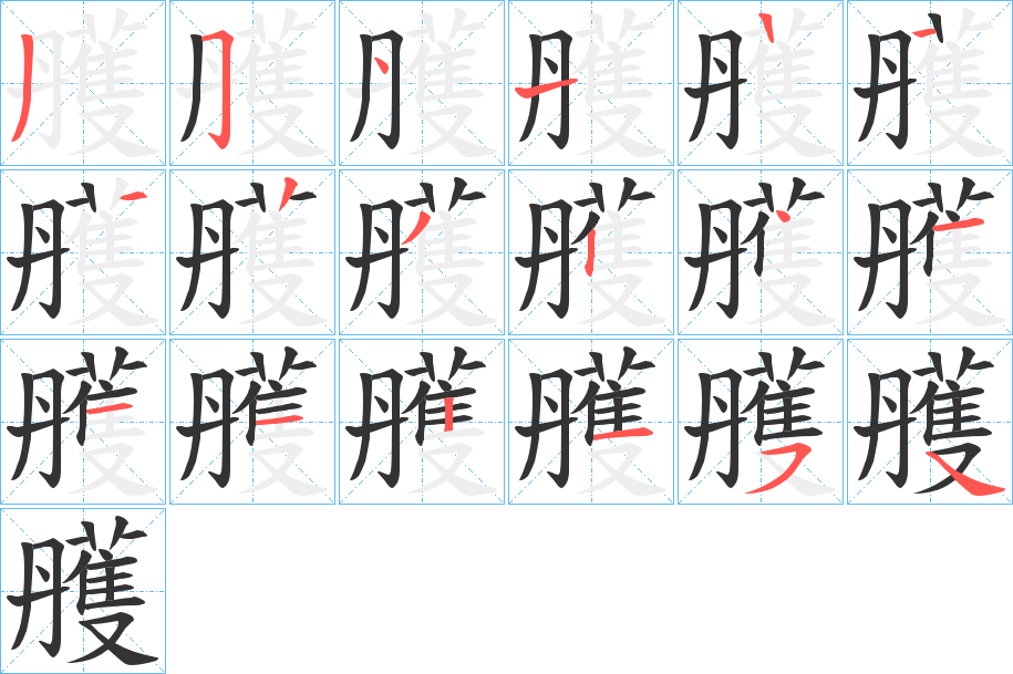 雘的筆順?lè)植窖菔?>
					
                    <hr />
                    <h2>雘的基本信息</h2>
                    <div   id=