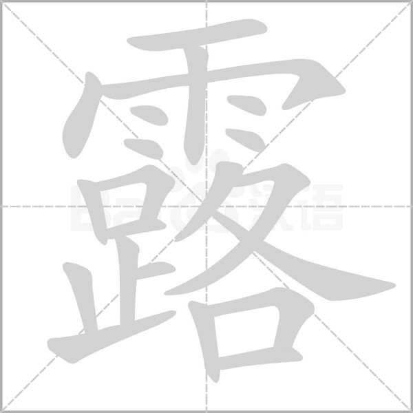 露的筆順動(dòng)畫演示