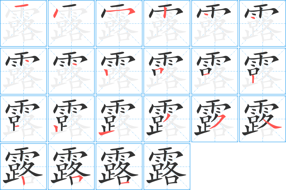 露的筆順?lè)植窖菔?>
					
                    <hr />
                    <h2>露的基本信息</h2>
                    <div   id=