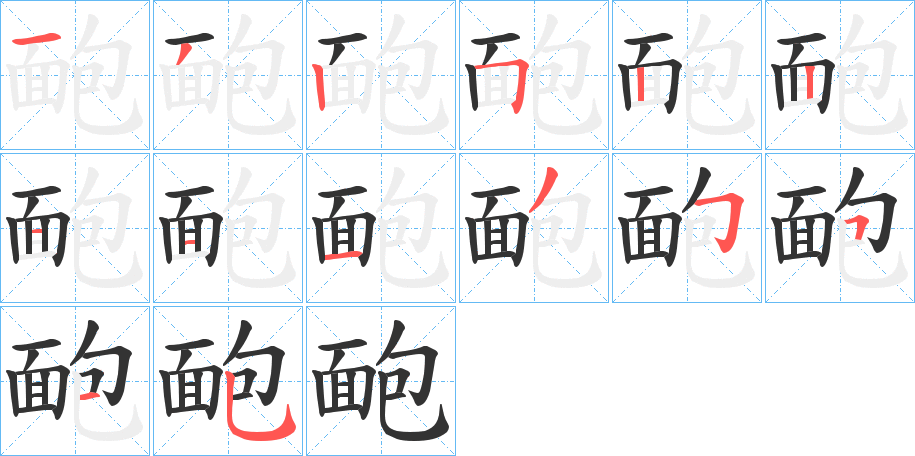 靤的筆順?lè)植窖菔?>
					
                    <hr />
                    <h2>靤的基本信息</h2>
                    <div   id=