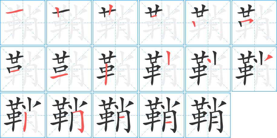鞘的筆順?lè)植窖菔?>
					
                    <hr />
                    <h2>鞘的基本信息</h2>
                    <div   id=