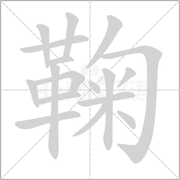 鞠的筆順動(dòng)畫(huà)演示
