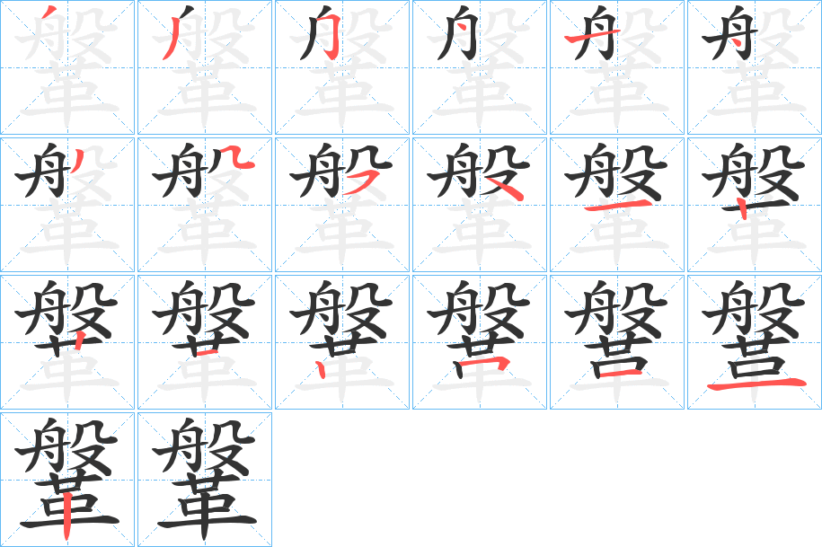 鞶的筆順?lè)植窖菔?>
					
                    <hr />
                    <h2>鞶的基本信息</h2>
                    <div   id=