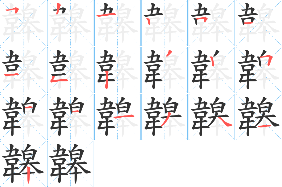 韟的筆順?lè)植窖菔?>
					
                    <hr />
                    <h2>韟的基本信息</h2>
                    <div   id=