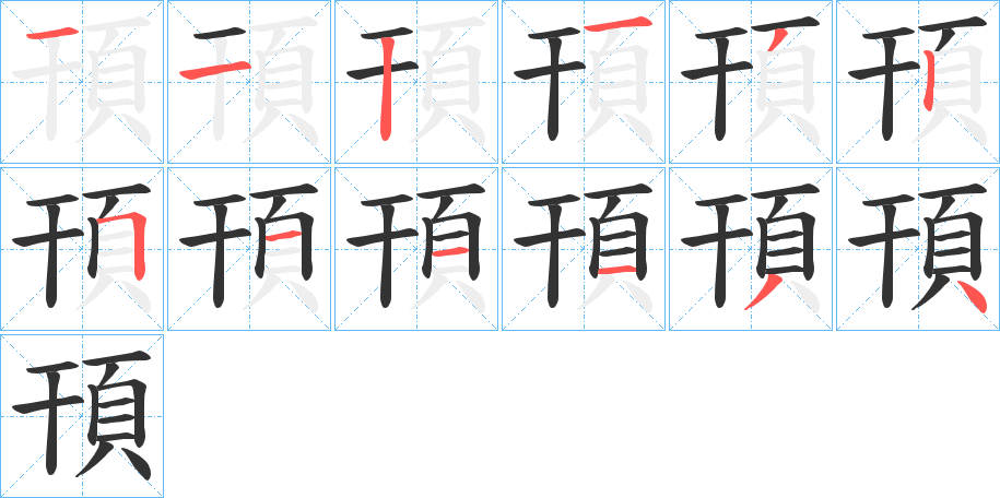 頇的筆順?lè)植窖菔?>
					
                    <hr />
                    <h2>頇的基本信息</h2>
                    <div   id=
