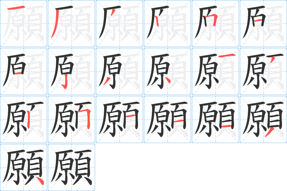 願(yuàn)的筆順?lè)植窖菔?>
					
                    <hr />
                    <h2>願(yuàn)的基本信息</h2>
                    <div   id=