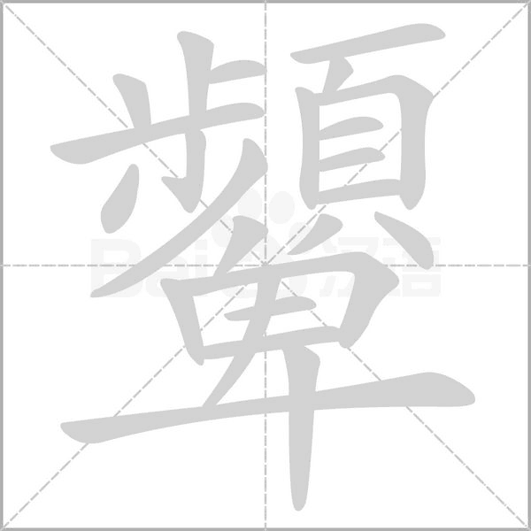 顰的筆順動(dòng)畫演示