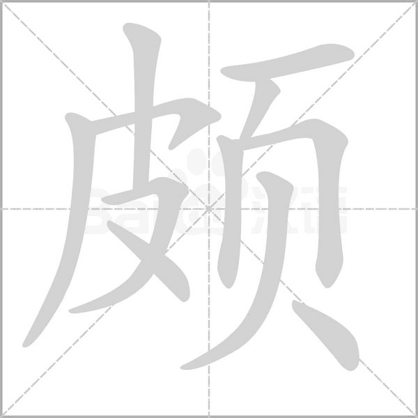 頗的筆順動(dòng)畫(huà)演示