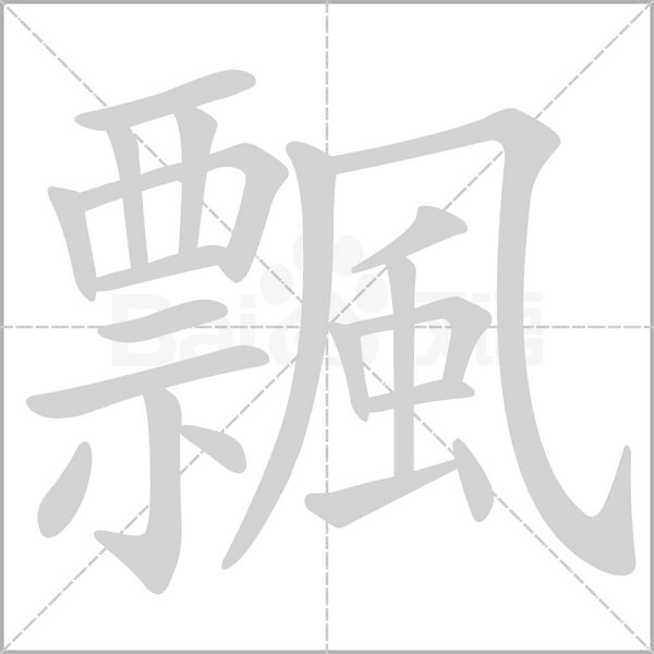 飄的筆順動(dòng)畫演示