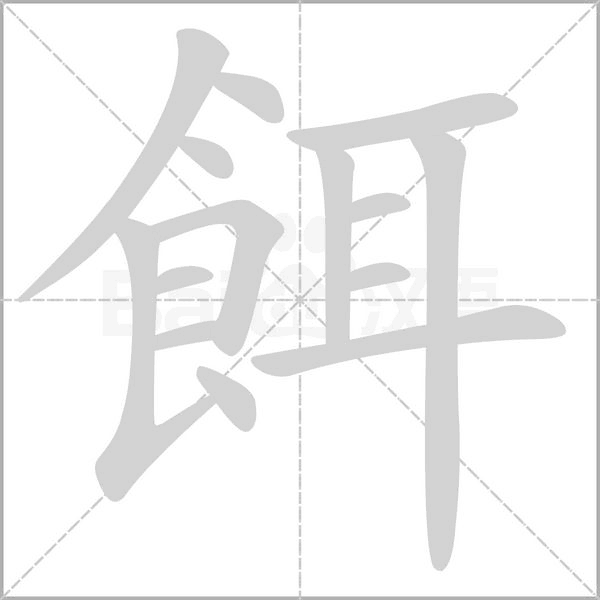 餌的筆順動(dòng)畫演示