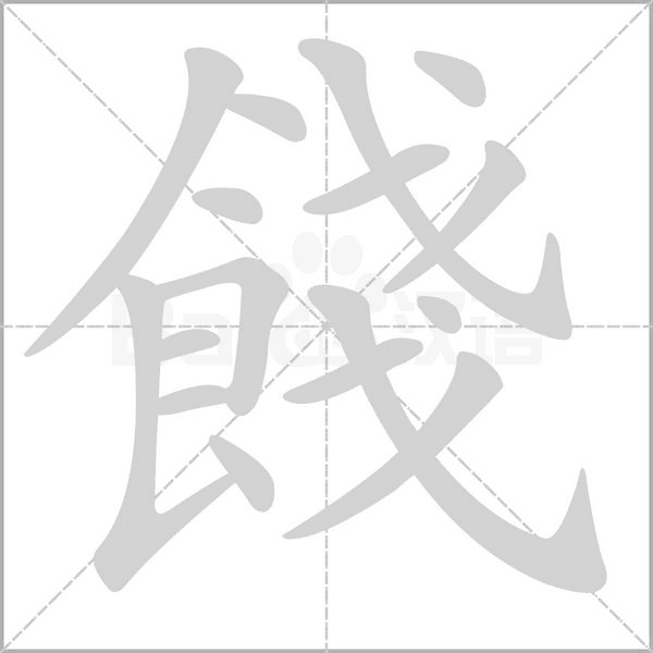 餞的筆順動(dòng)畫演示