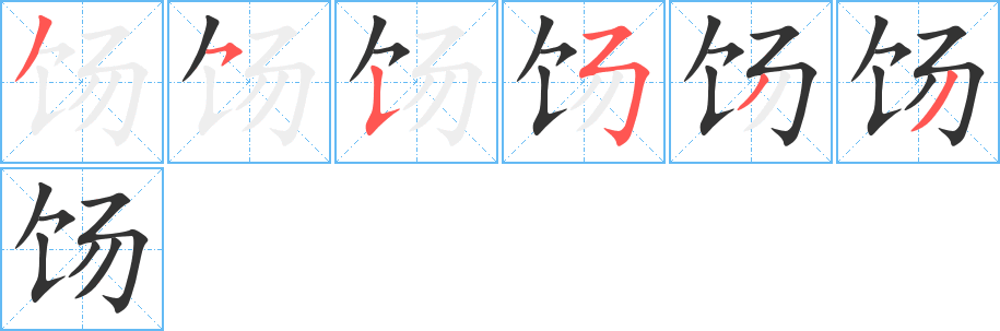 餳的筆順?lè)植窖菔?>
					
                    <hr />
                    <h2>餳的基本信息</h2>
                    <div   id=