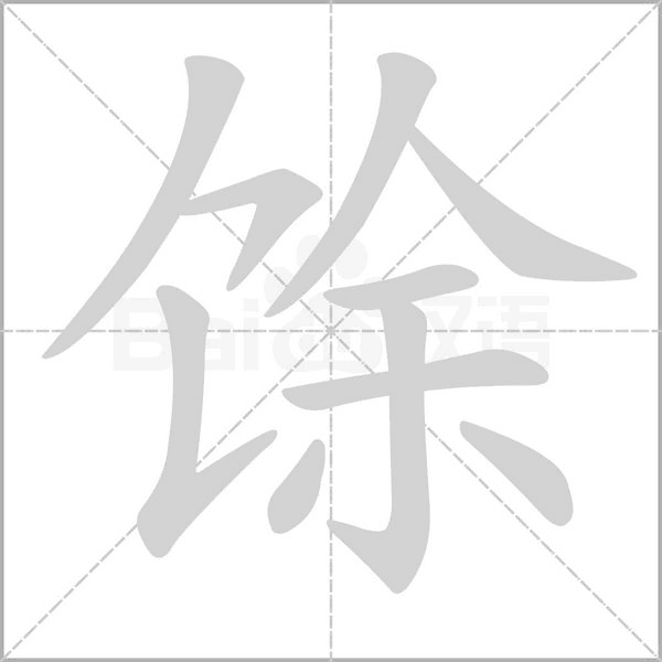 馀的筆順動(dòng)畫(huà)演示