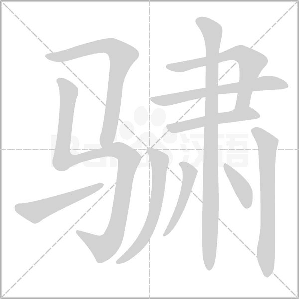 骕的筆順動(dòng)畫(huà)演示