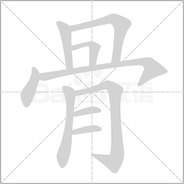 骨的筆順動(dòng)畫演示