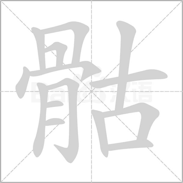 骷的筆順動(dòng)畫演示
